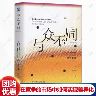 差异化营销战略 社 第二版 9787111778615机械工业出版 企业经营管理学书籍 市场营销 火华强 特劳特 杰克 原书第2版 与众不同