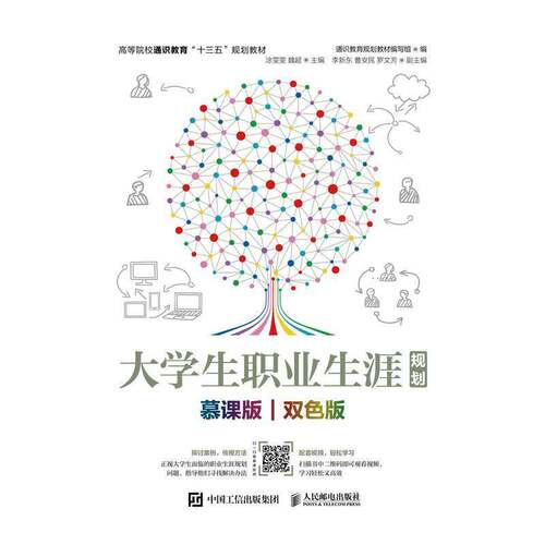 大学生职业生涯规划:慕课版 双色版 通识教育规划写组   社会科学书籍人民邮电出版社