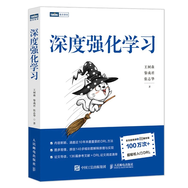 正版包邮深度强化学习王树森,黎彧君,张志华著人工智能专业科技人民邮电出版社 9787115600691