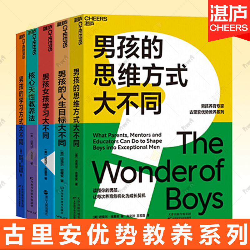 任选】5册 男孩的思维+学习方式大不同+人生目标大不同+男孩女孩学习大不同+核心天性教养法 古里安优势教养系列家教育儿书籍 - 实物图