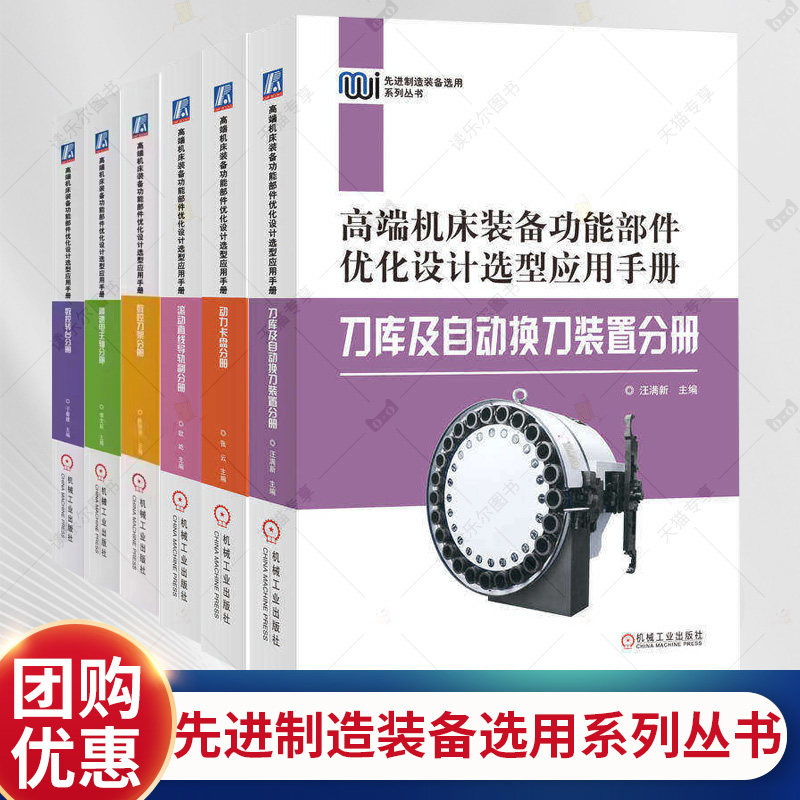 高端机床装备功能部件优化设计选型应用手册刀库及自动换刀装置分册6动力卡盘+滚动直线导轨副分册+数控转台+刀架+高速电主轴 书籍