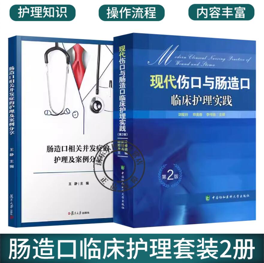 现代伤口与肠造口临床护理实践+肠造口相关并发症的护理及案例分享2册 肠造口手术治疗学 伤口造口失禁专科护理与康复指南
