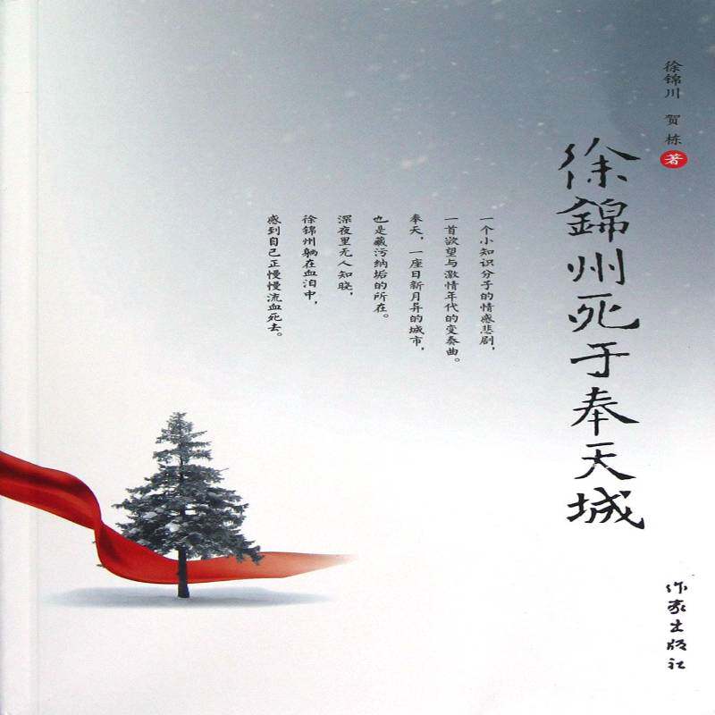 徐锦州死于奉天城 徐锦川长篇小说中国当代历史书籍正版作家出版社