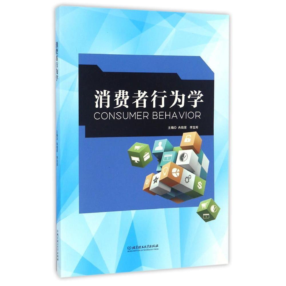 正版包邮 消费者行为学 冉陆荣 李宝库 消费者行为的基本模式 增强对消费者行为的感性认识 市场营销理论书籍 北京理工大学出版社