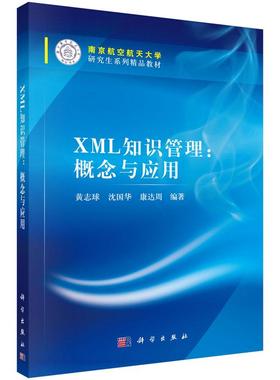 正版包邮 XML知识管理:概念与应用 黄志球 书店 HTML、DHTML、XHTML 科学出版社书籍 读乐尔畅销书