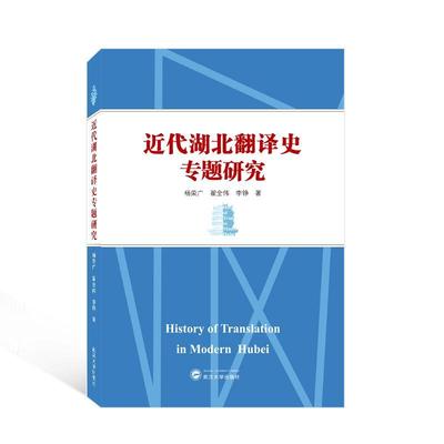 正版包邮  近代湖北翻译史专题研究杨荣广翟全伟 李铮著 历史与翻译 社会科学武汉大学出版社  9787307235809