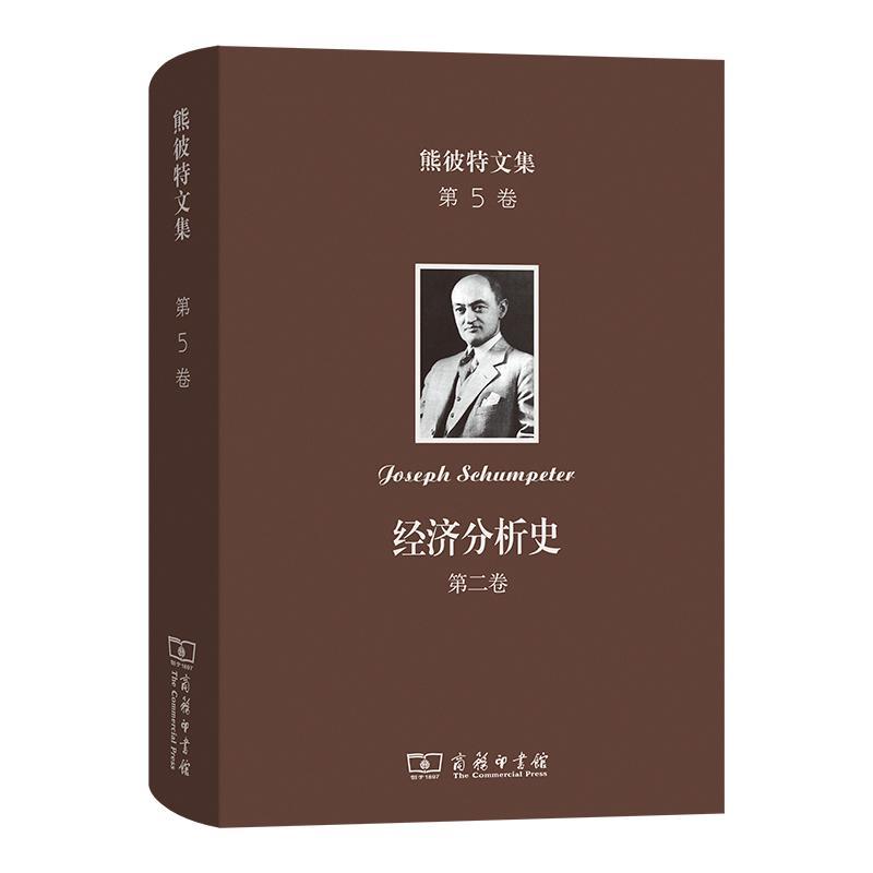 正版经济分析史:卷杨敬年书店经济商务印书馆书籍 读乐尔畅销书