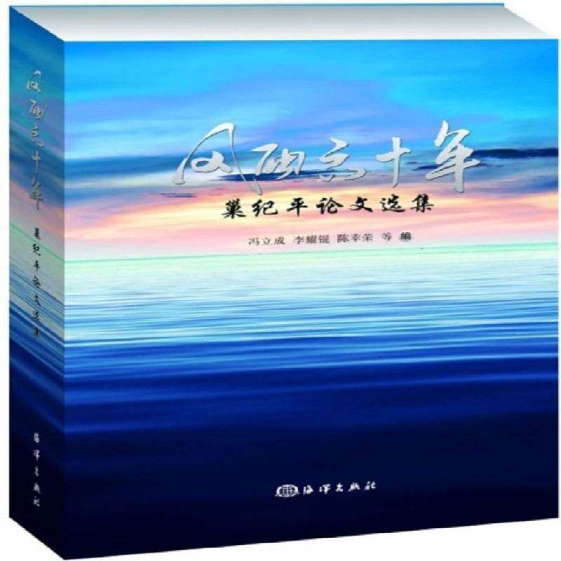 风雨六十年:巢纪论文选集 冯立成 海洋环境预报文集 历史书籍海洋出版社