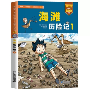 海滩历险记1 14岁少儿童科普百科全书 野外成长教育图画漫画 我 小学生课外阅读书籍 一本科学漫画书绝境生存系列28