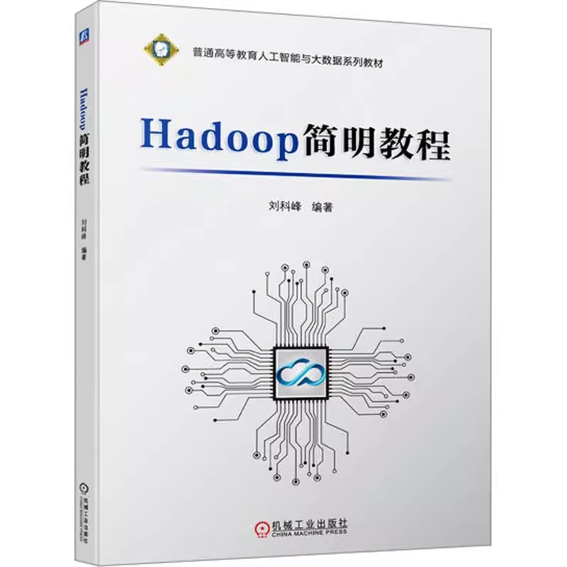 Hadoop简明教程 刘科峰 普通高等教育人工智能与大数据系列教材书籍 Shell命令 常用API及编程9787111719915 机械工业出版社