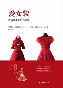 正版包邮 爱女装：女装品鉴和购买指南杰米·阿姆斯特朗书店娱乐时尚山东画报出版社书籍 读乐尔畅销书
