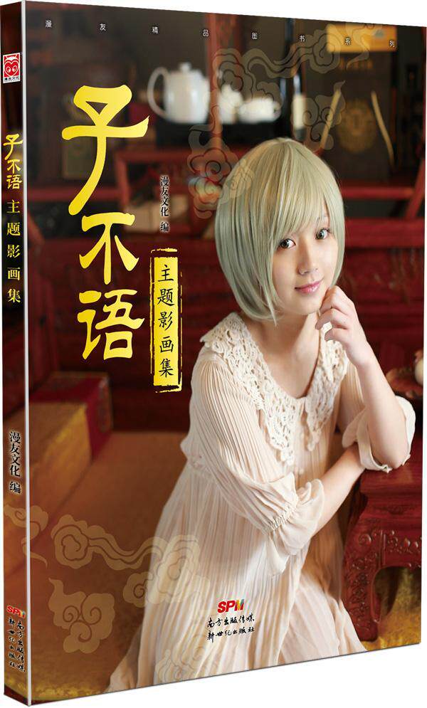 正版包邮 子不语主题影画集         （夏天岛、夏达官方授权，一书 漫友文化 书店 动漫与绘本 新世纪出版社书籍 读乐尔畅销书怎么样,好用不?