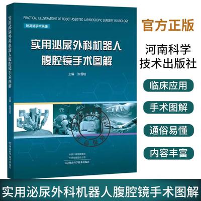 实用泌尿外科机器人腹腔镜手术图解 临床医学 附高清手术录像 学习机器人腹腔镜手术查阅工具 主编张雪培 河南科学技术出版社