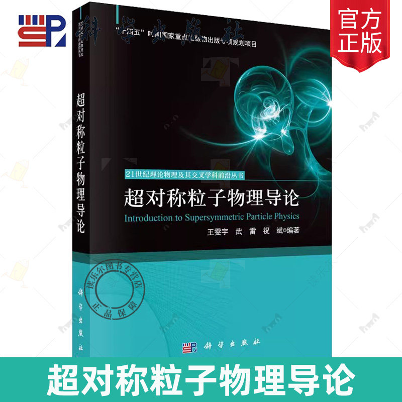 正版包邮 超对称粒子物理导论 21世纪理论物理及其交叉学科前沿丛书 科学出版社 王雯宇,武雷,祝斌 编著 编 自然科学总论