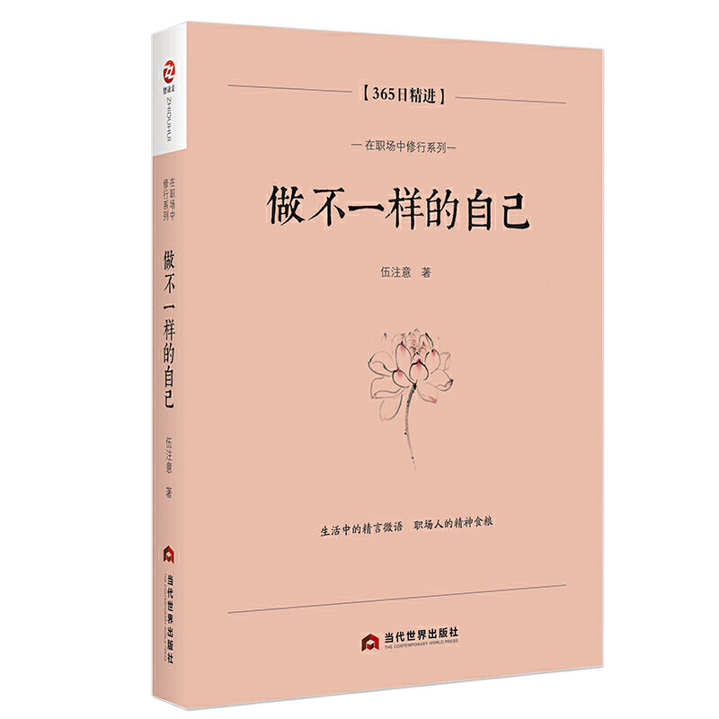做不一样的自己:365日 伍注意 当代出版社/励志/激励法则 书籍