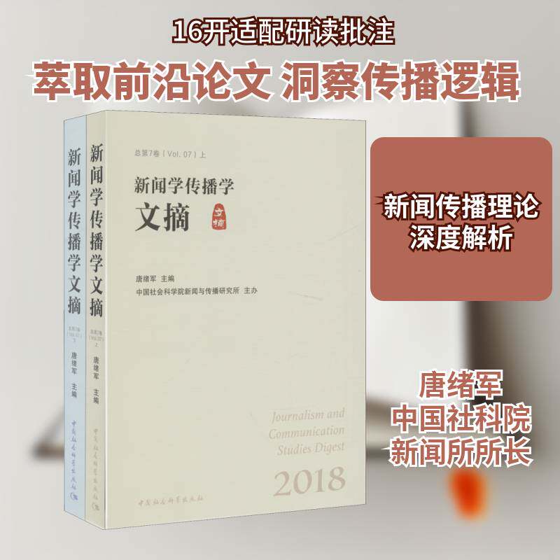 新闻学传播学文摘:20187卷:2018 Vol.07（全2册） 唐绪军 新闻学传播学文集普通大众社会科学书籍中国社会科学出版社