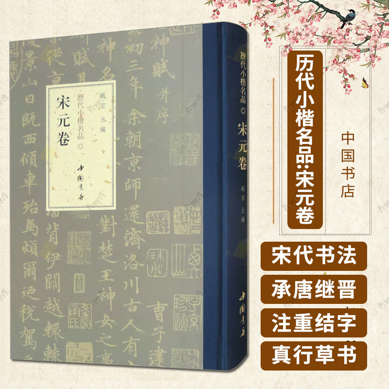 历代小楷名品:宋元卷 赵宏 中国书店9787514933666艺术书籍