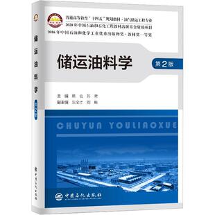 正版储运油料学熊云书店工业技术中国石化出版社有限公司书籍 读乐尔畅销书