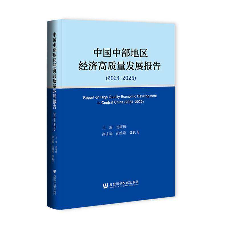 中国中部地区经济高质量发展报告(2024-2025) 高质量发展是我国经济发展的鲜明主题全面建设社会主义现代化国家的首要任务 正版