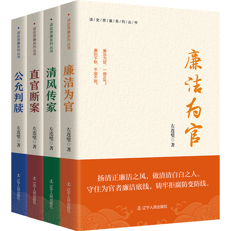 读史思廉系列丛书全4册 廉洁为官+清风传家+直官断案+公允判牍 廉洁为官 左连璧 著 中国历史上清官廉政的故事廉政文化读物书籍