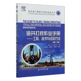 油井打捞作业手册--工具技术与经验方法(第2版)/国外油气勘探开发新进展丛书 石油工业出版社9787518337729