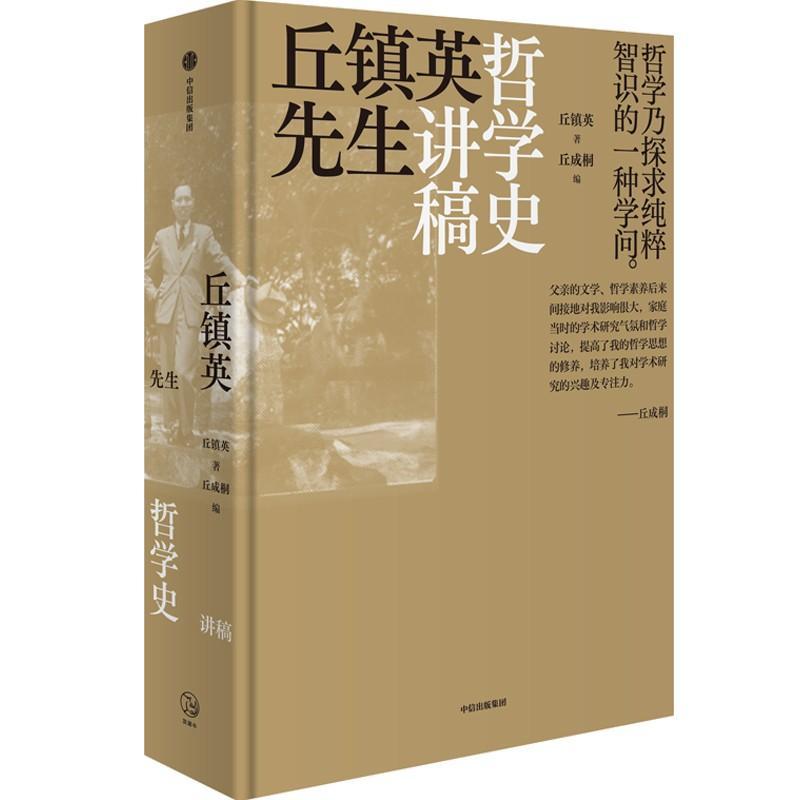 正版包邮 丘镇英先生哲学史讲稿 DR丘镇英 丘成桐 著 哲学入门书 还原作者对东西方哲学的独特思考和见解