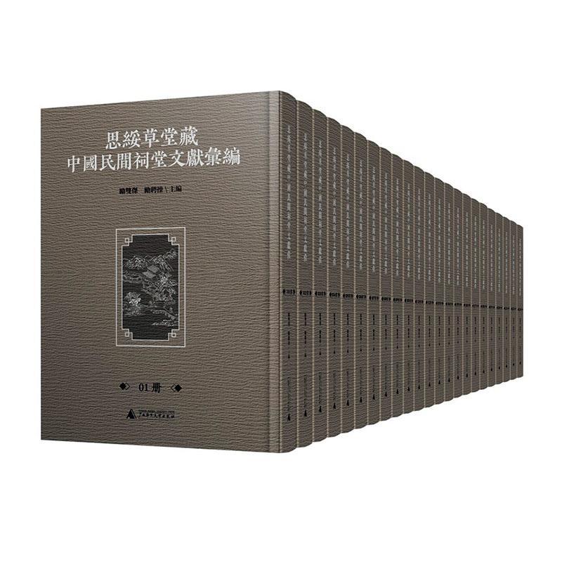 思绥草堂间祠堂文献汇编 励双杰 旅游地图书籍广西师范大学出版社
