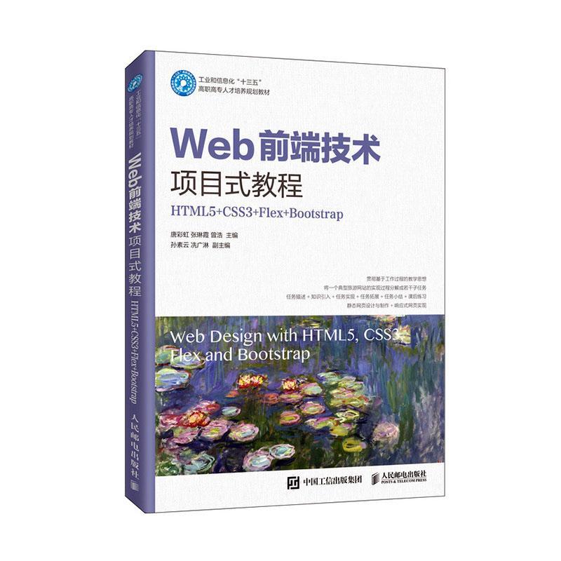 正版包邮 Web前端技术项目式教程 HTML5+CSS3+Flex+B唐彩虹 张琳霞 曾浩编 人民邮电出版社 大中专理科计算机 大中专9787115534