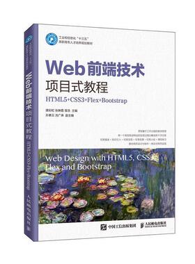 正版包邮 Web前端技术项目式教程:HTML5+CSS3+Flex+Bootstrap 唐彩虹张琳霞曾浩编 人民邮电出版社 大中专理科计算机9787115534804