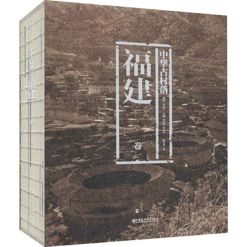 中华古村落(福建卷) 李秋香 村落介绍福建省普通大众旅游地图书籍江苏凤凰教育出版社