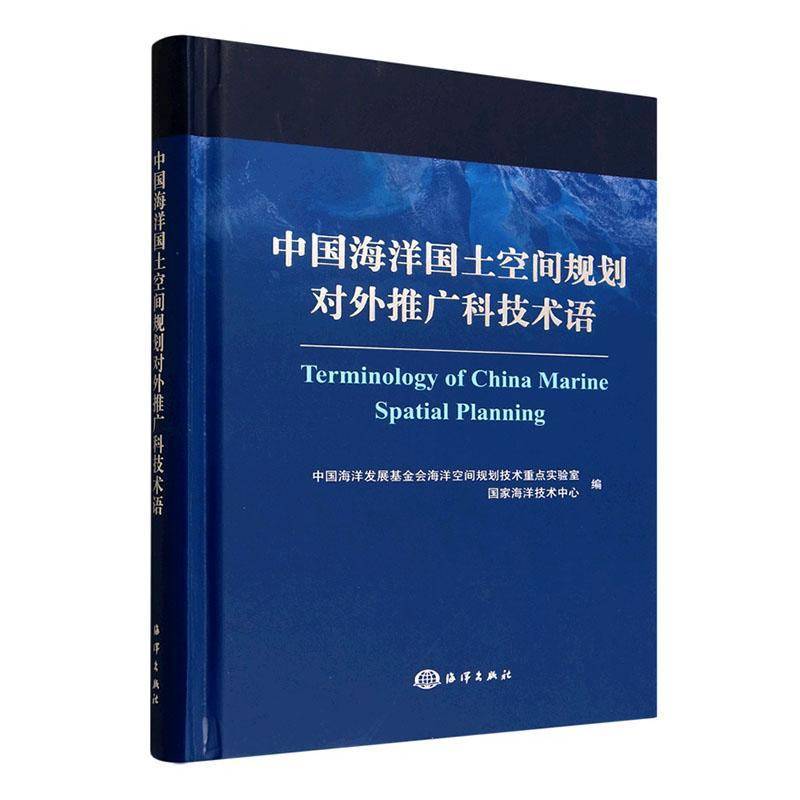 中国海洋国土空间规划对外推广科技术语 中国海洋发展基金会海洋空间规划   自然科学书籍海洋出版社