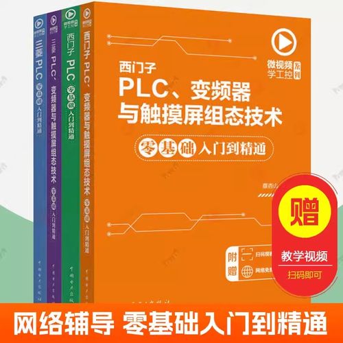西门子plc+三菱plc自学套装全4册 零基础入门到精通 plc可编程控制器PLC变频器与触摸屏组态技术程序开发 plc学习资料 视频教程书