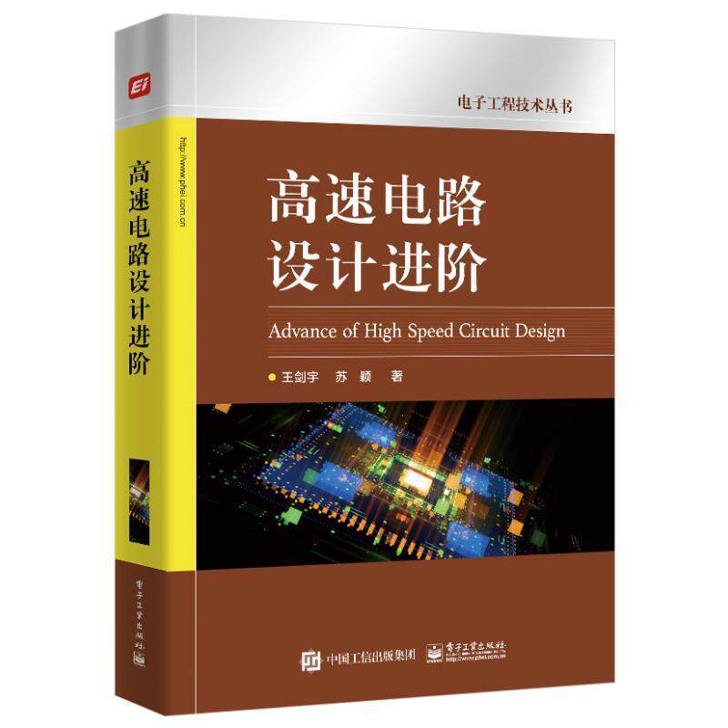 正版包邮 高速电路设计进阶 王剑宇 原理+案例 电子工业出版社电子设计专业硕士博士研究生电路开发测试硬件工程师参考书籍