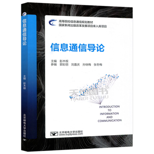 信息通信导论 彭木根 信息通信专业教材北邮 现代信息通信基本概念原理应用书籍 北京邮电大学出版社 9787563573875