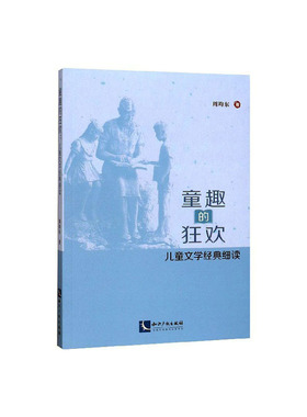正邮 童趣的狂欢：儿童文学经典细读 周均东 书店 戏剧研究 知识产权出版社有限责任公司书籍 读乐尔畅销书
