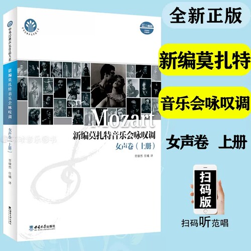 新编莫扎特音乐会咏叹调女声卷上册中外经典声乐作品大系声乐演唱曲谱外国艺术歌曲五线谱乐谱教学入门教材书声乐钢琴伴奏谱贾棣然