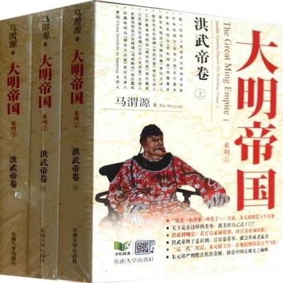 大明帝国系列:洪武帝卷:Peculiar founding emperor Zhu Yuanzhang 书 马渭源 书籍正版东南大学出版社