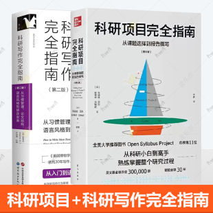 语言风格 论文结构 到修改发表 科研项目完全指南 2册 科研写作完全指南 从课题选择到报告撰写科研方法类课程教材 从习惯管理