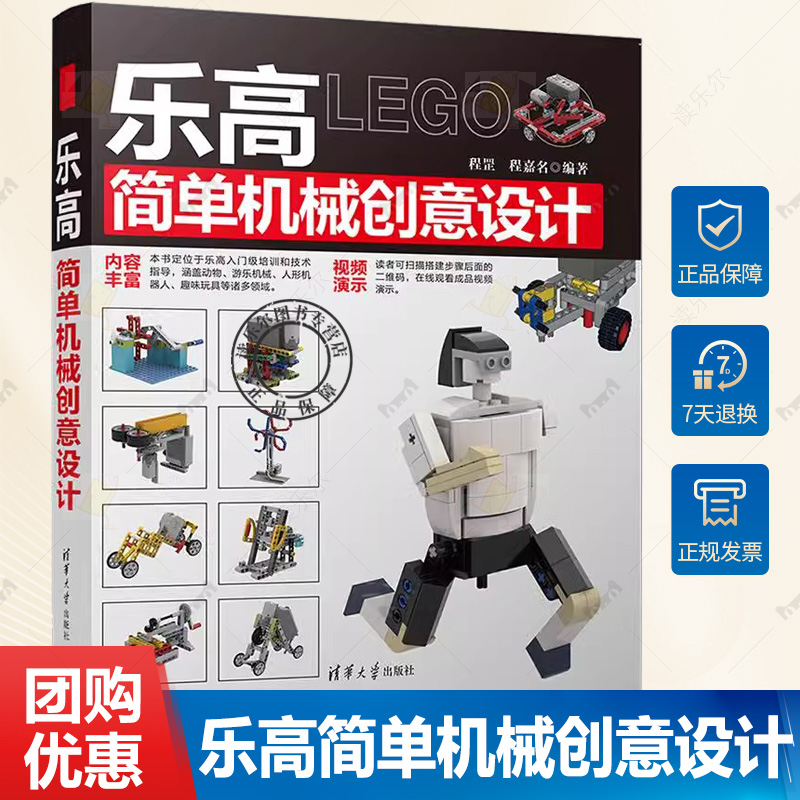 乐高简单机械创意设计 乐高MOC动物游乐机械人形机器人趣味玩具机械原理和设计技巧 乐高零件使用方法 LEGO设计搭建指南书