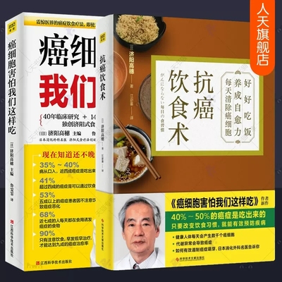 抗癌饮食术+癌细胞害怕我们这样吃全2册 济阳式饮食疗法远离癌症饮食习惯食物蔬果汁制作方法食谱癌症真相癌症病人怎么吃 癌症书籍