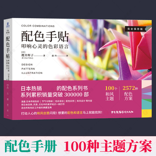 配色手帖 叩响心灵的色彩语言 日本 传统现代生活色彩搭配艺术浮世绘配色设计原理配色之道色卡素材方案配色教程色彩构成配色书