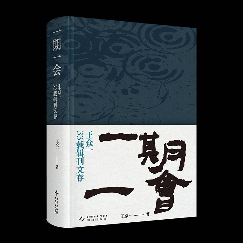 一期一会:王众一33载辑刊文存 王众一 社会科学书籍正版