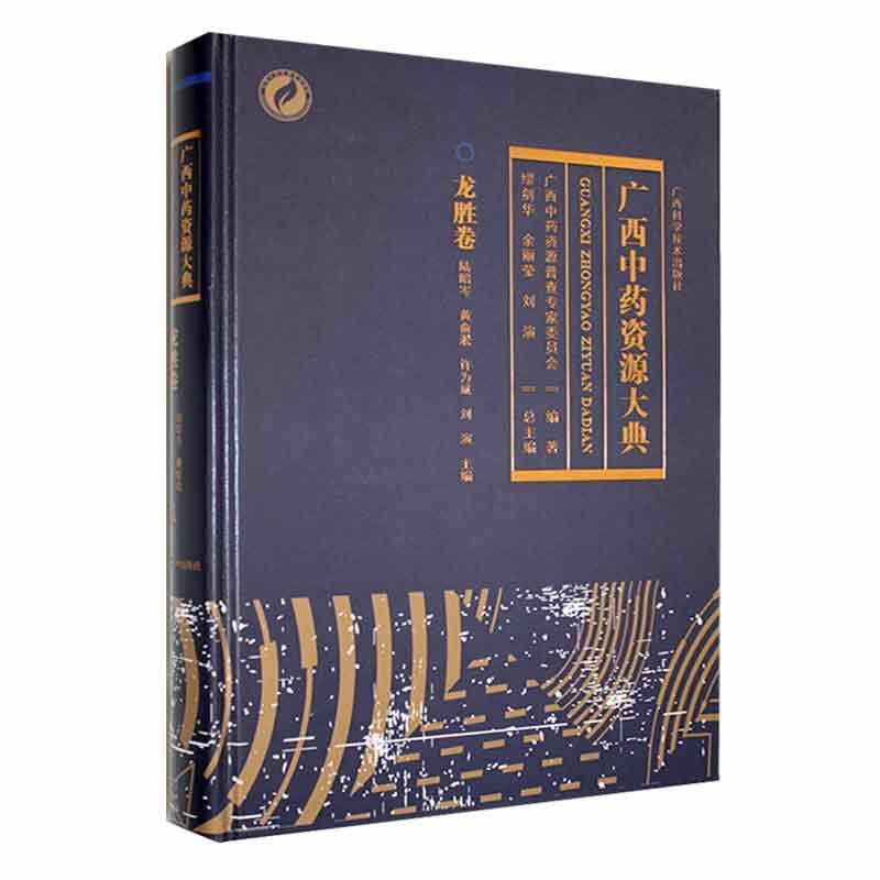 正版包邮 广西中药资源大典.龙胜卷 缪剑华 等主编 壮、瑶药等民族药的理论 常用药材及道地药材 广西科学技术出版社