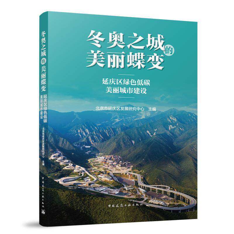 冬奥之城的美丽蝶变:延庆区绿色低碳美丽城市建设 北京市延庆区发展研究中心 自然科学书籍中国建筑工业出版社