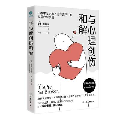 与心理创伤和解 治愈心理创伤的AEDP疗法心理治疗疏导情绪自救走出抑郁症自我治疗情绪心理学焦虑症自愈做自己的心理医生书籍