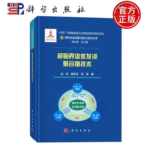 【现货正版】超临界流体发泡聚合物技术 科学出版社 正版书籍 材料先进成型与加工技术丛书9787030823427