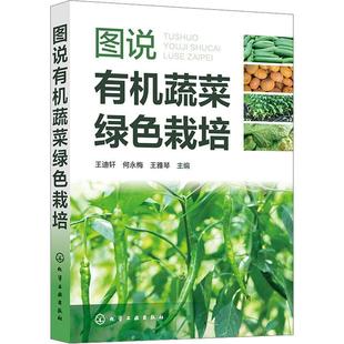 社书籍 林业化学工业出版 读乐尔畅销书 图说有机蔬菜绿色栽培王迪轩书店农业 正版