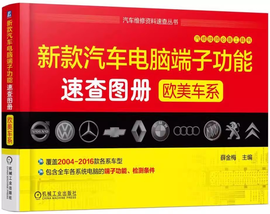 正版包邮 新款汽车电脑端子功能速查图册：欧美9787111545590 薛金梅机械工业出版社交通运输汽车计算机控制系统接线端子图集