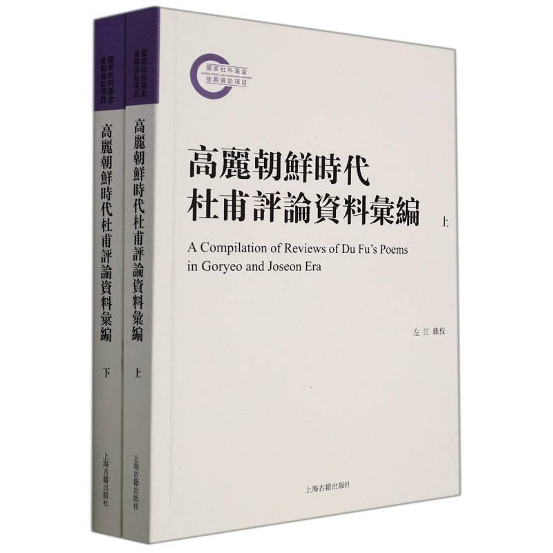 高丽朝鲜时代杜甫评论资料汇编 书 左江辑校杜诗诗歌研究研究资料汇杜甫人物书籍正版上海古籍出版社