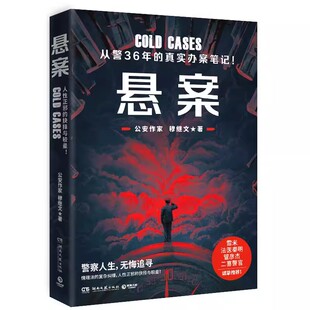 真实办案笔记破案日常悬疑推理罪案刑侦 警察诗人公安作家从警36年 9787572612893 博集天卷 悬案 全新正版 穆继文